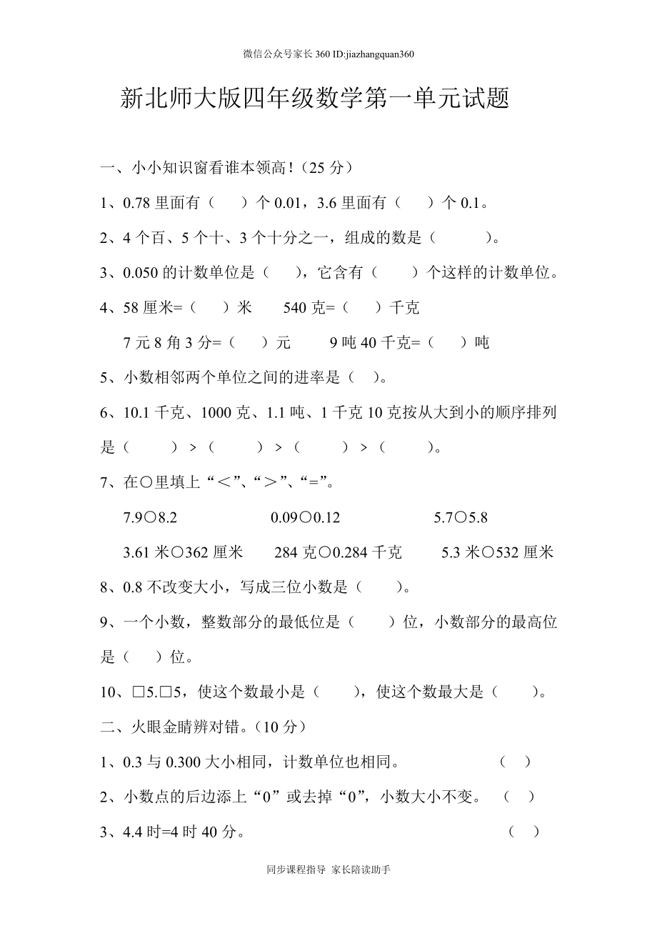 新北师大版四下数学第1单元《小数的意义和加减法》试卷 (2).doc_第1页