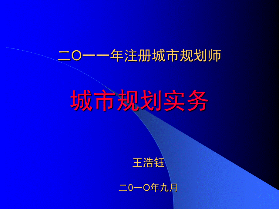 城市规划实务9月(1).PPT_第1页