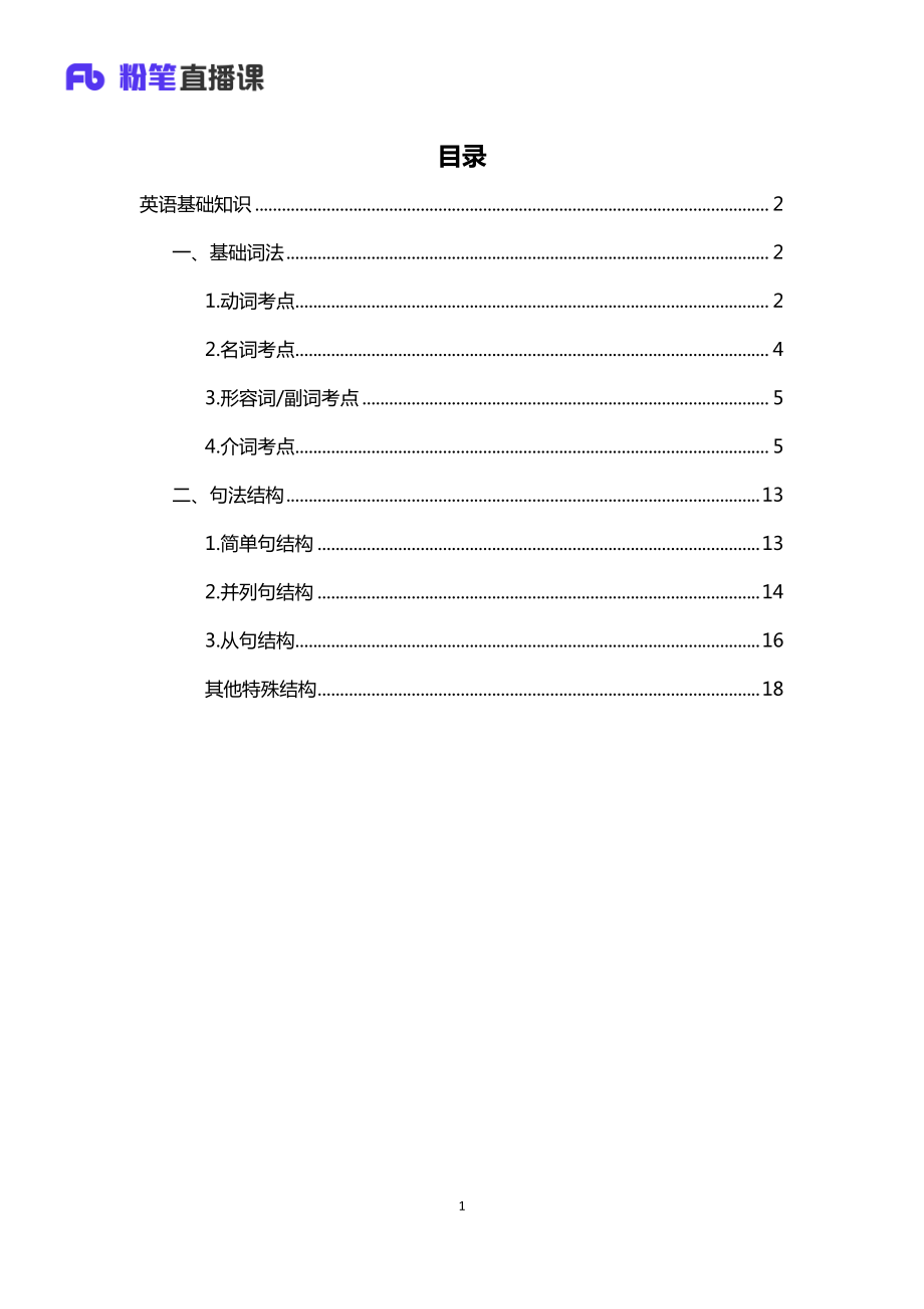 银行校招笔试系统班-理论攻坚-英语讲义1.pdf_第2页