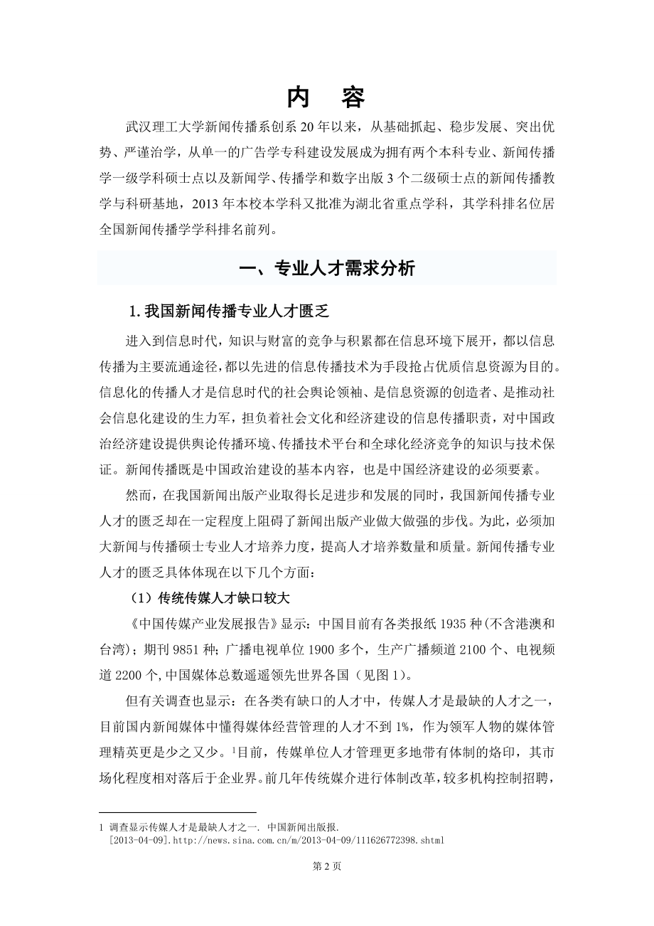 新增硕士专业学位授权点材料（合2）.doc_第2页