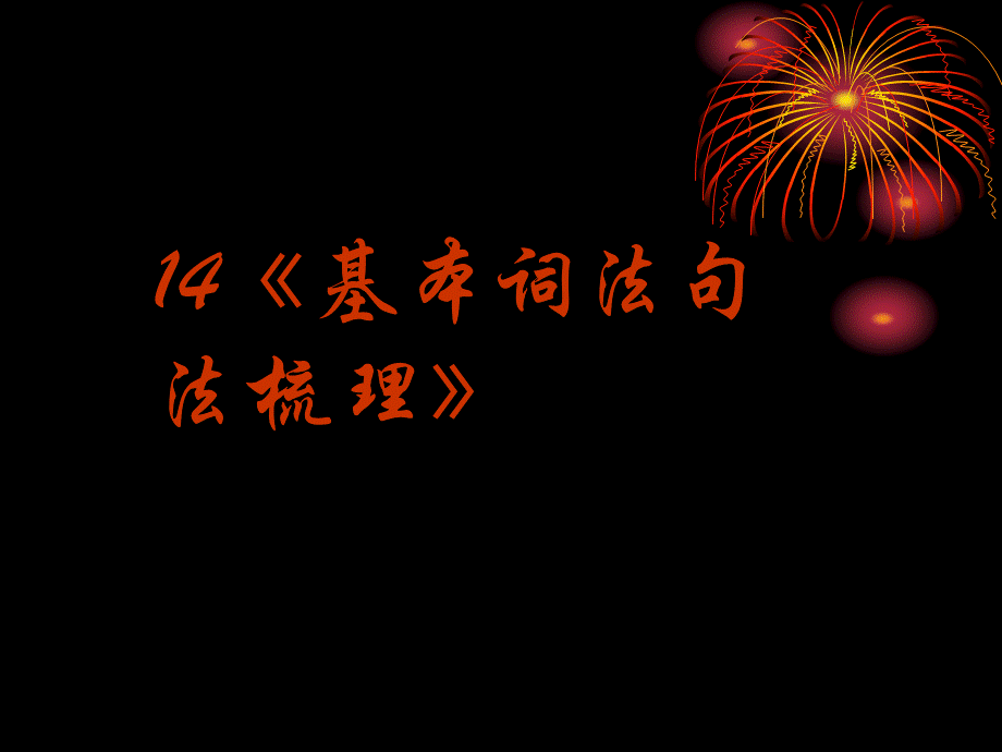 2014高考英语语法专题复习 课件14《基本词法句法梳理》.ppt_第1页