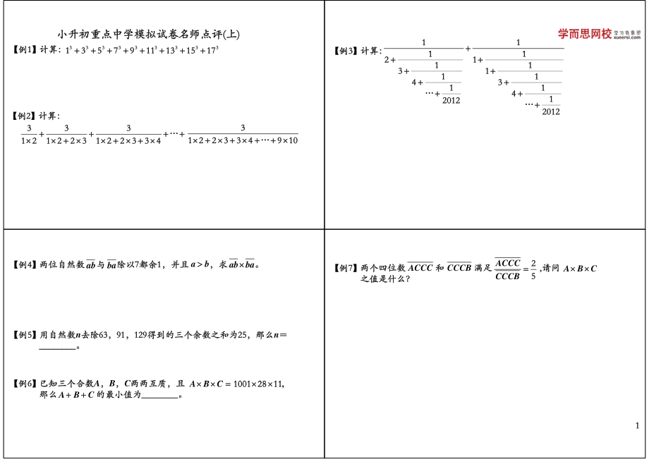 小升初重点中学模拟试卷名师点评（上）.pdf_第1页