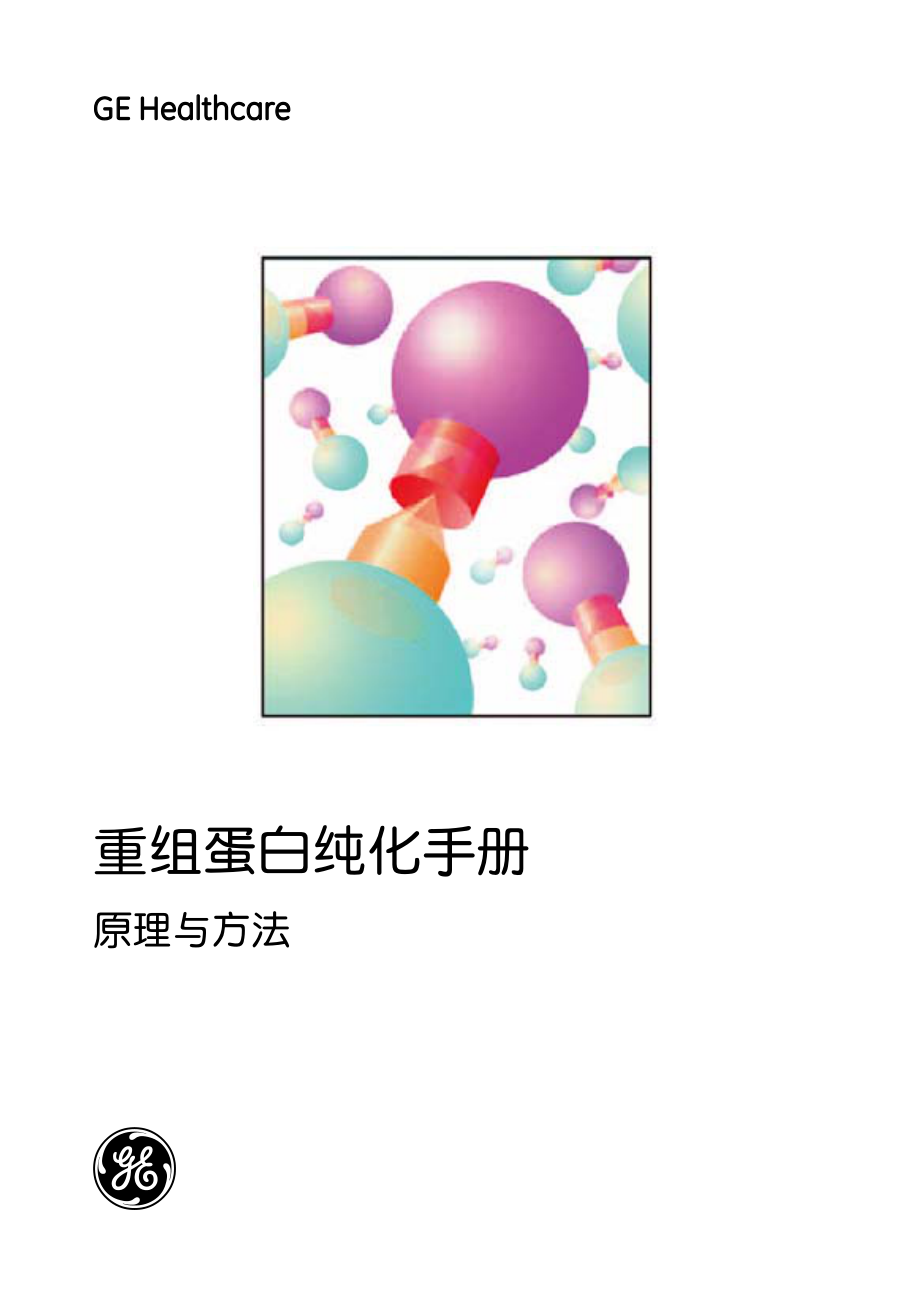 重组蛋白质纯化手册.GE[bioworlde.com].pdf_第1页