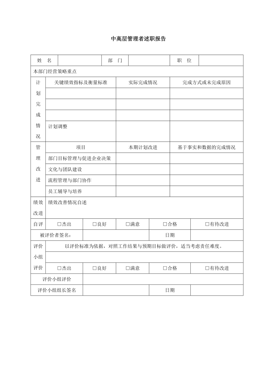 中高层管理者述职报告表模板.doc_第1页