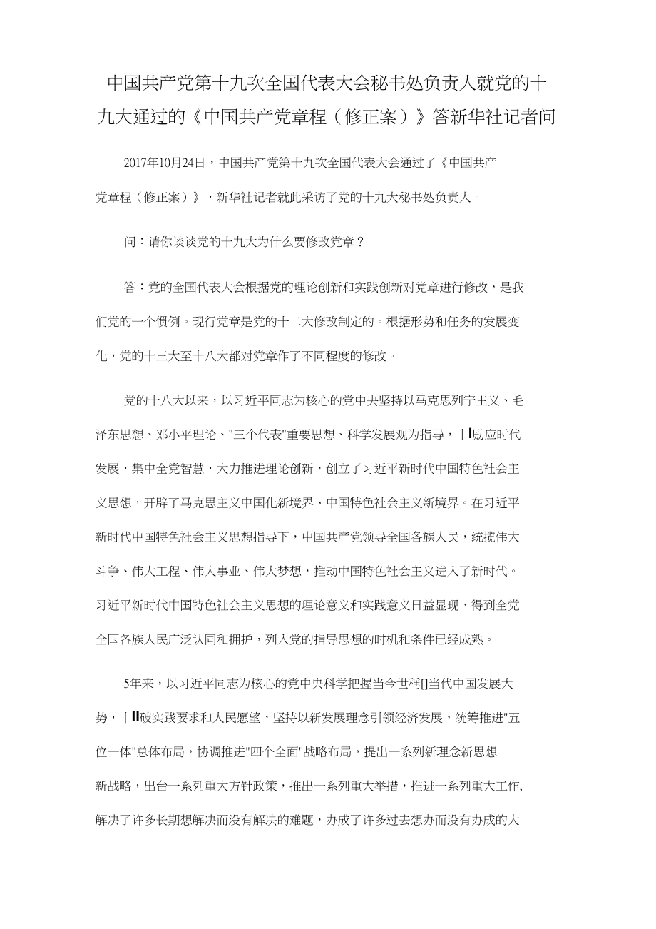 中国共产党章程（修正案）解读(1).docx_第1页