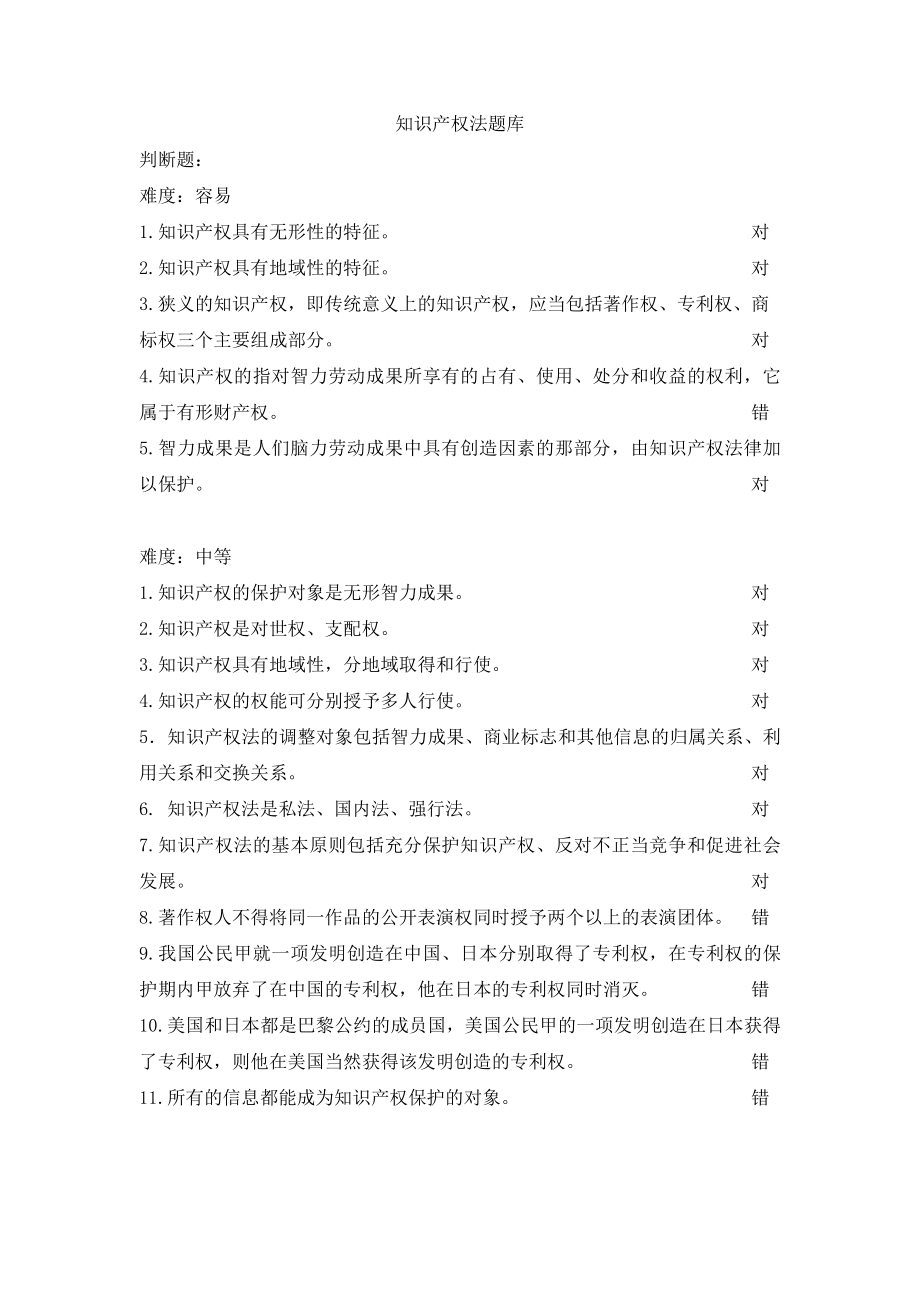 知识产权法题库(1).pdf_第1页