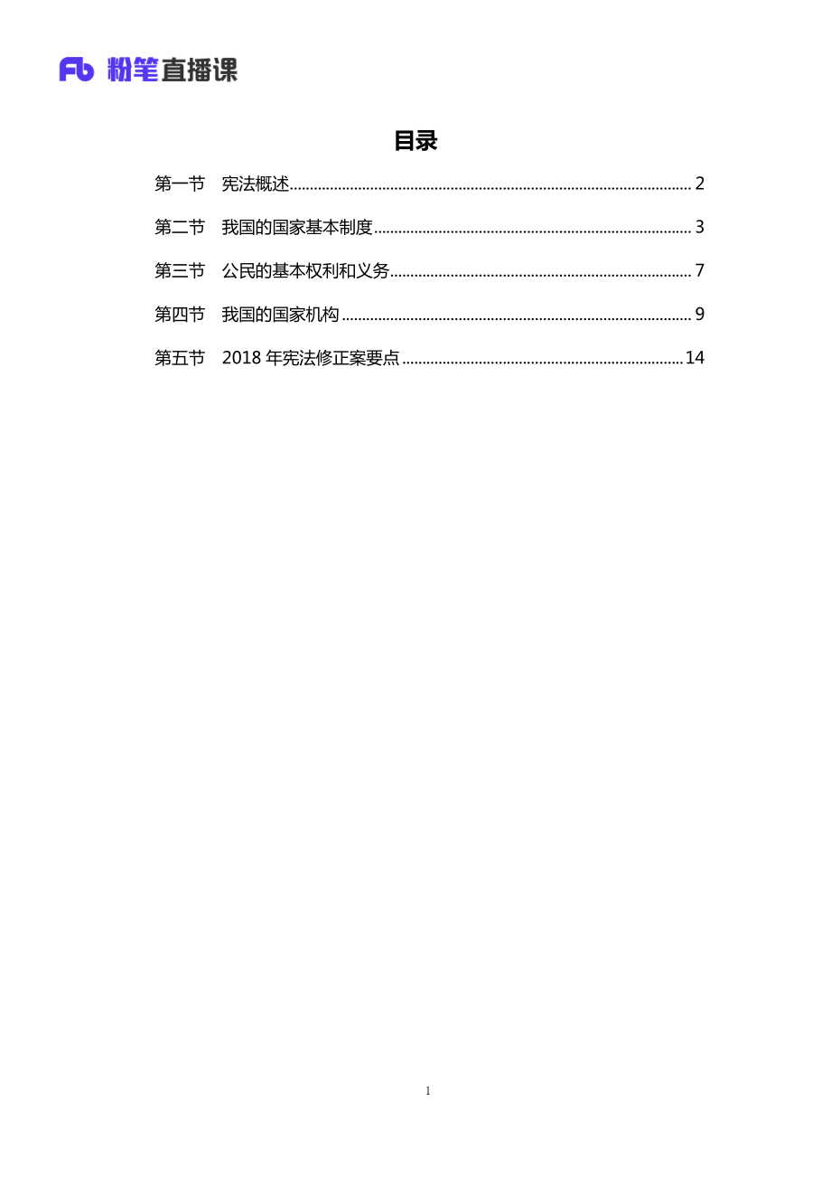 银行校招笔试系统班-理论攻坚-宪法讲义.pdf_第2页