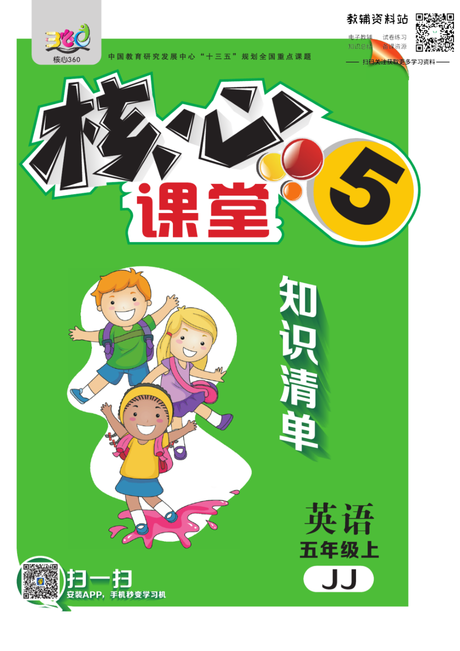 五年级上册英语冀教版知识清单.pdf_第1页