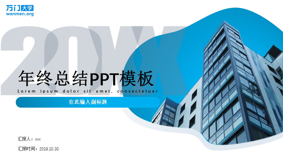 44【万门大学-陈西】年终总结PPT模板.pptx_第1页