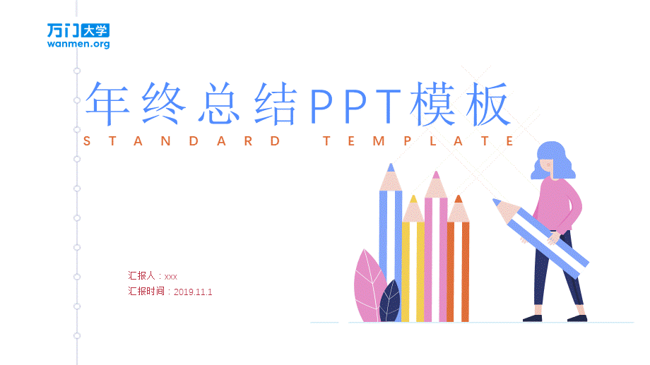 53【万门大学-陈西】年终总结PPT模板.pptx_第1页