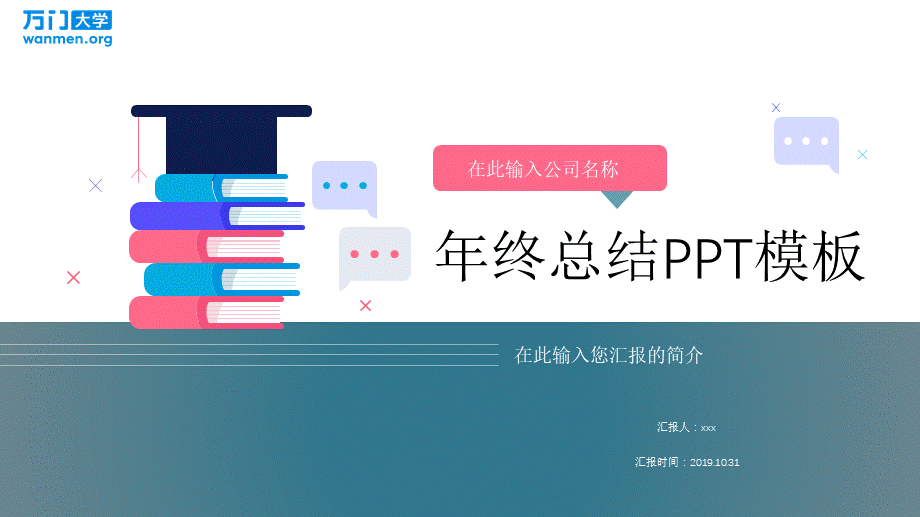 48【万门大学-陈西】年终总结PPT模板.pptx_第1页