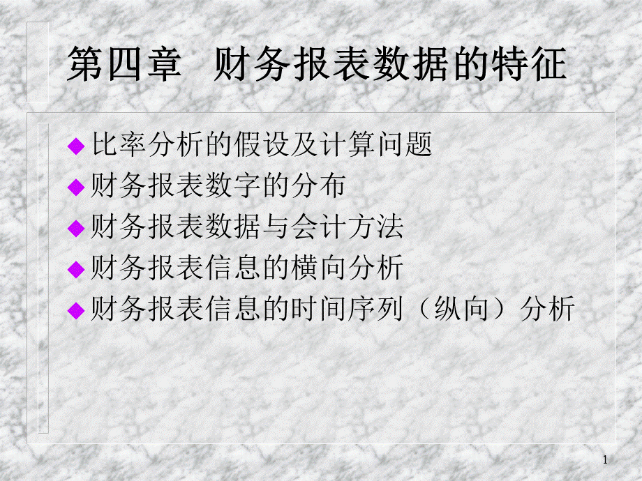 第4章 财务报表数据的特征.ppt_第1页