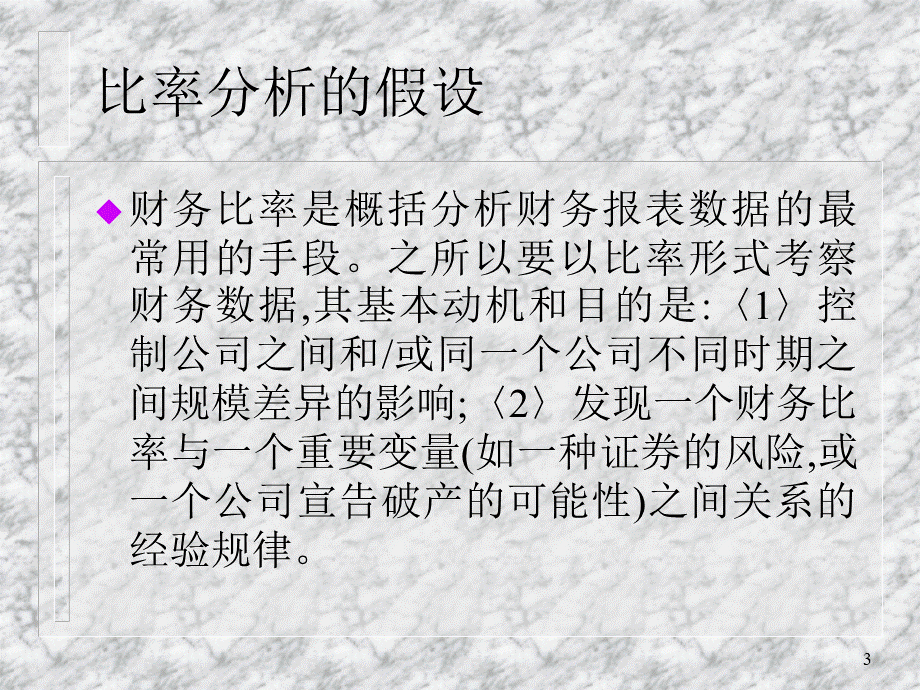 第4章 财务报表数据的特征.ppt_第3页