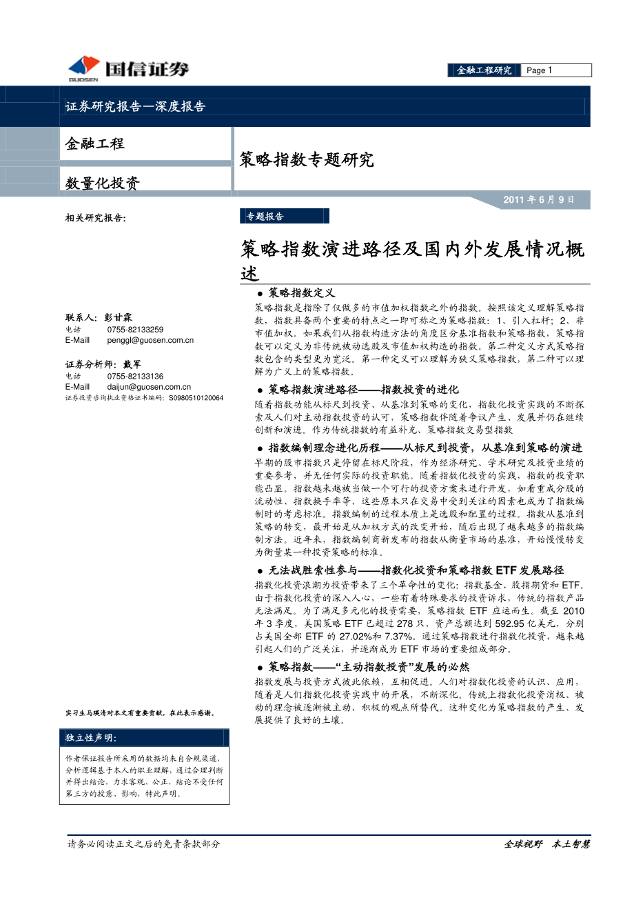 策略指数专题研究：策略指数演进路径及国内外发展情况概述(1).pdf_第1页