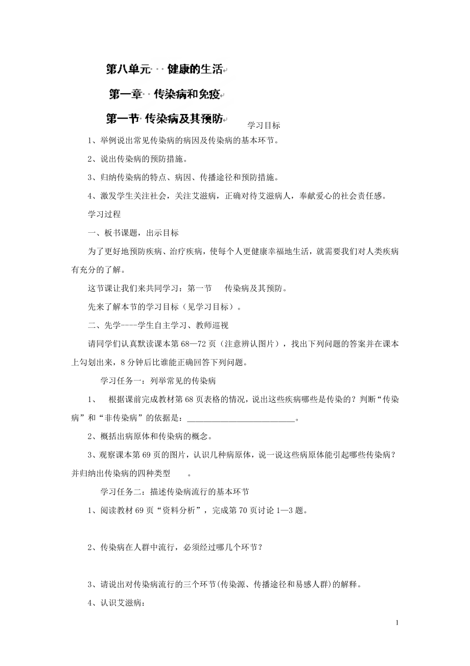 第八单元：1.1传染病及其预防.doc_第1页