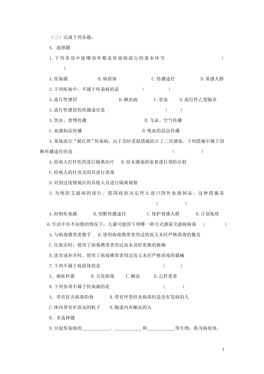 第八单元：1.1传染病及其预防.doc_第3页