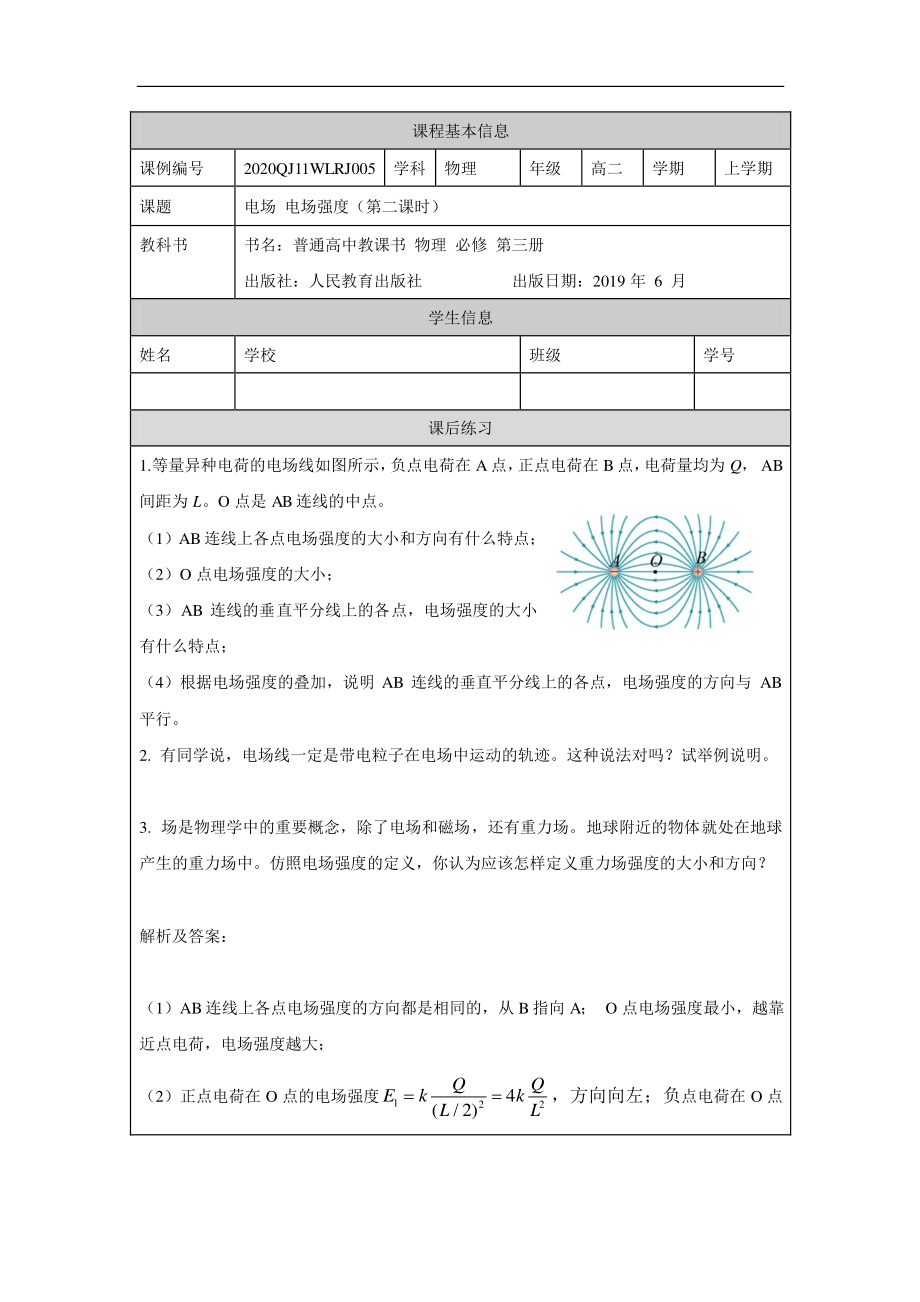 电场 电场强度（第二课时）-课后练习.pdf_第1页