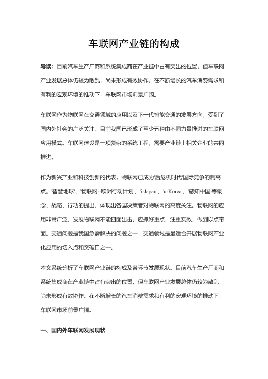 车联网产业链的构成.docx_第1页