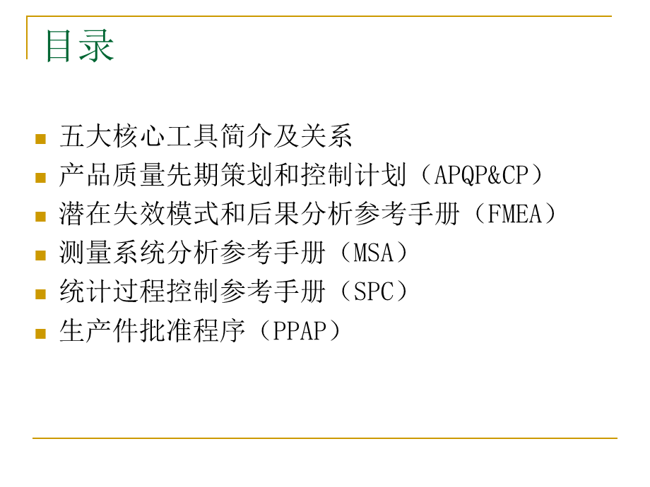 TS16949_2009_五大核心工具培训.ppt_第2页