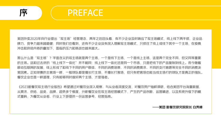 餐饮向新 共启繁盛—2023新餐饮双主场行业报告-美团-2023.04-120页-WN5.pdf_第3页