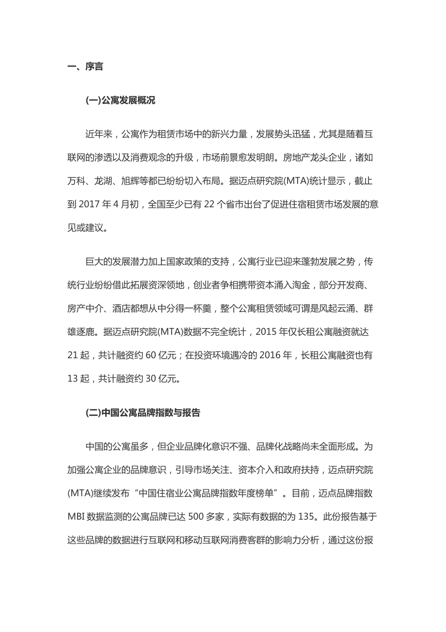 报告丨长租公寓TOP榜谁将赢得未来？.pdf_第2页