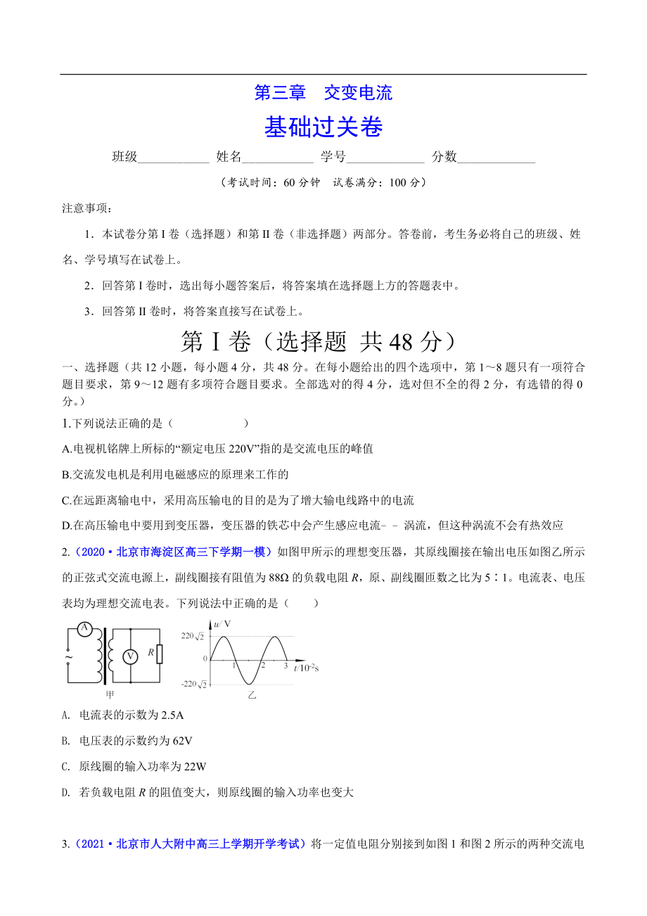 第三章 交变电流（基础过关）（原卷版）.doc_第1页