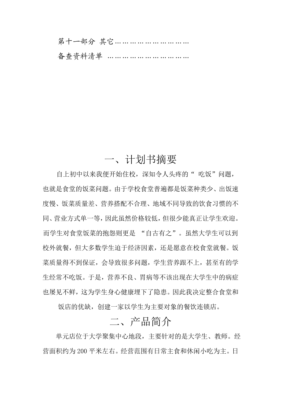 大学生餐饮业创业计划书.doc_第2页