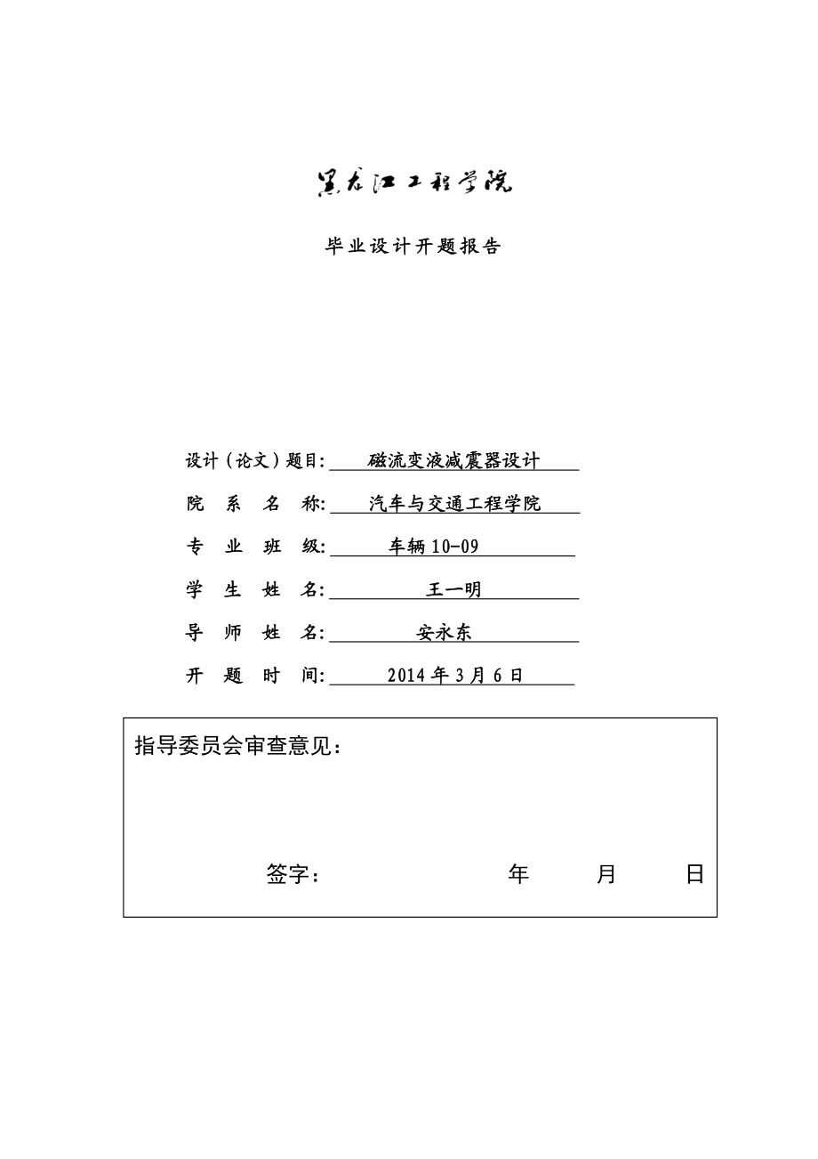 磁流变液减震器开题报告.doc_第1页