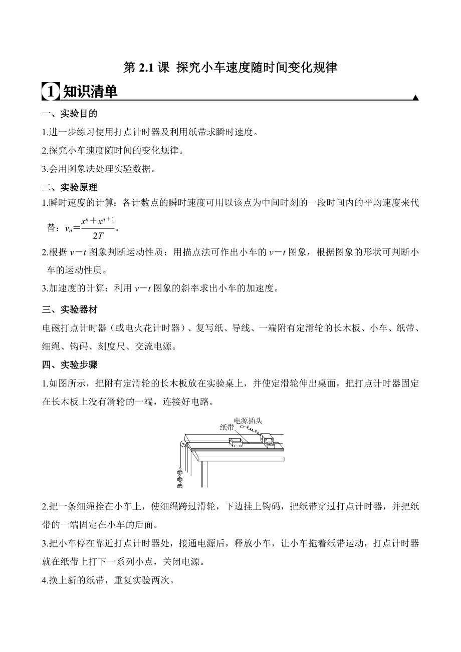 第2.1课 探究小车速度随时间变化规律（解析版）.doc_第1页