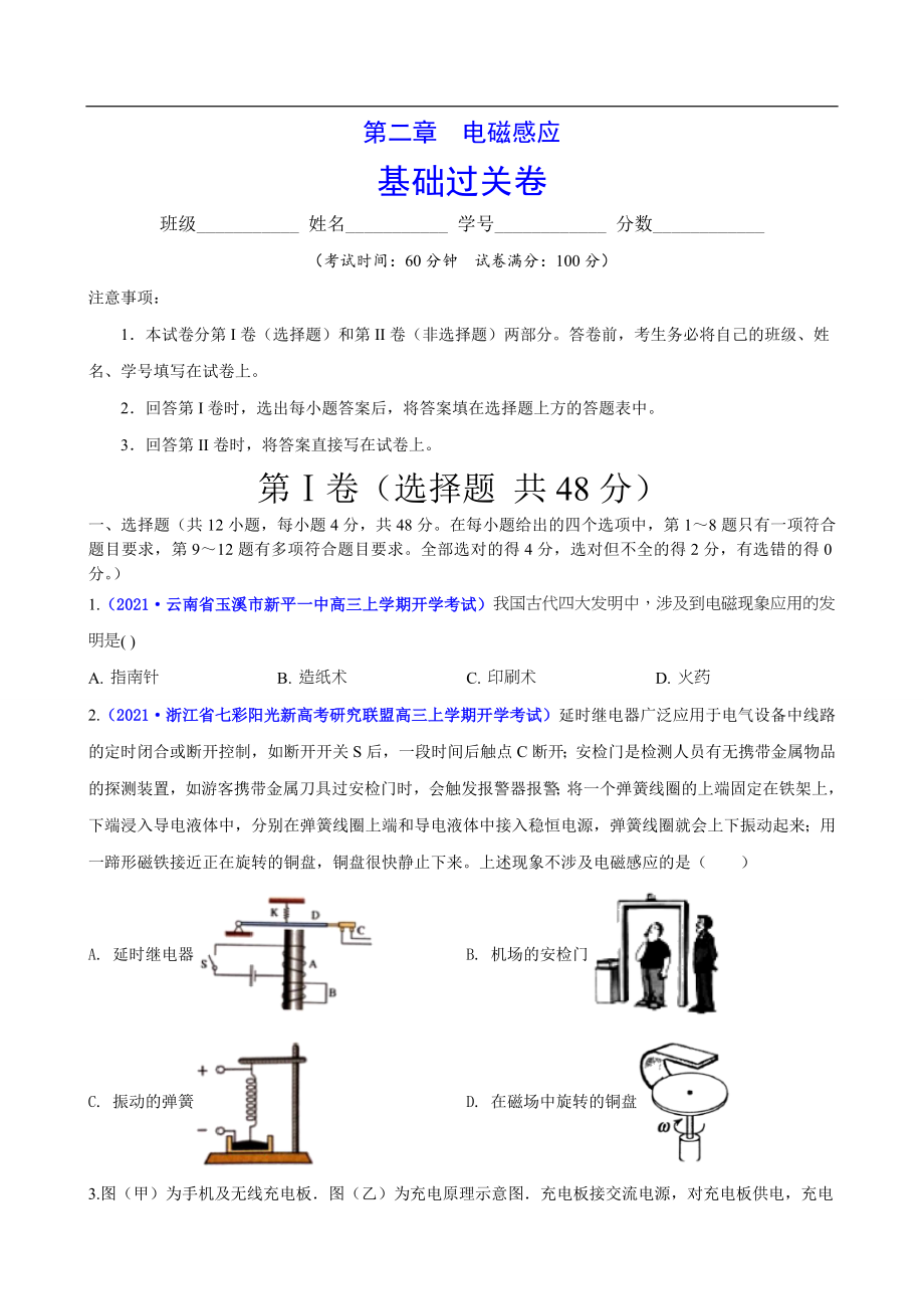 第二章 电磁感应（基础过关）（原卷版）.doc_第1页