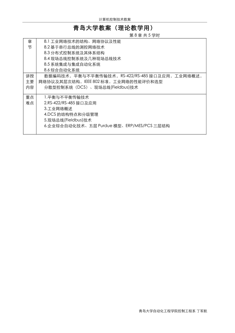 第8章 分布式测控网络技术 教案.pdf_第1页