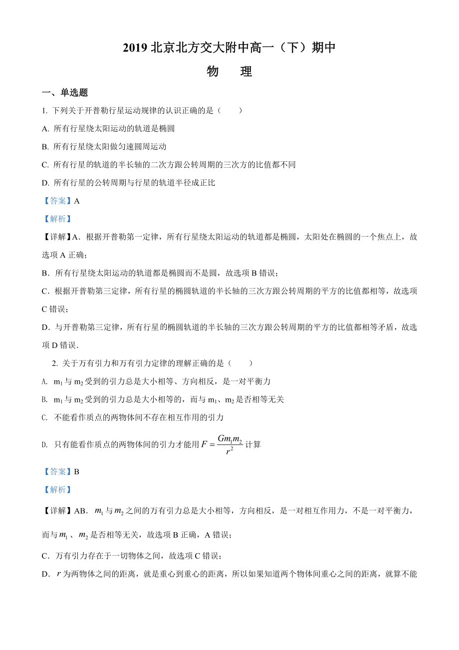 北京市海淀区北方交大附中期中物理试题（解析版）.doc_第1页