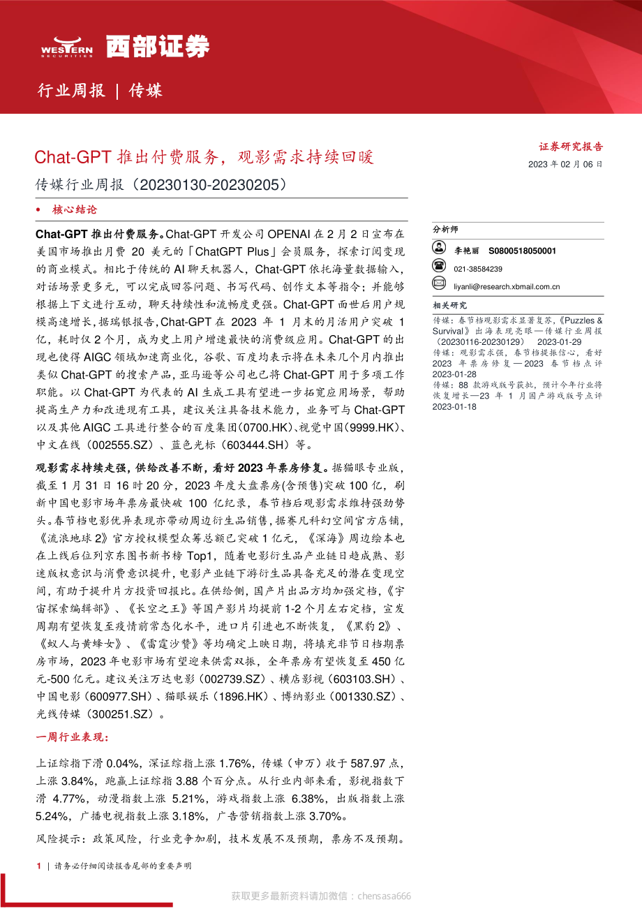 传媒-行业周报：Chat-GPT推出付费服务观影需求持续回暖-230206.pdf_第1页