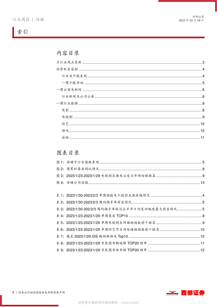 传媒-行业周报：Chat-GPT推出付费服务观影需求持续回暖-230206.pdf_第2页