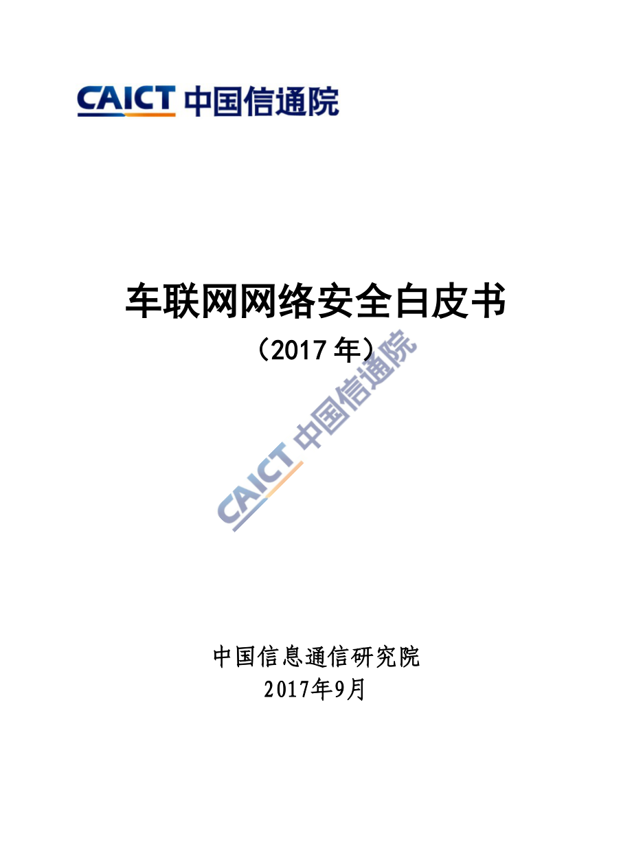 车联网网络安全白皮书-2017年（中国通信信息研究院）.pdf_第1页