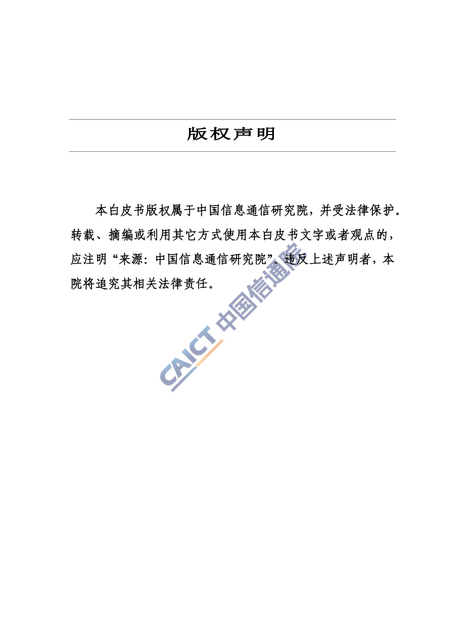 车联网网络安全白皮书-2017年（中国通信信息研究院）.pdf_第2页