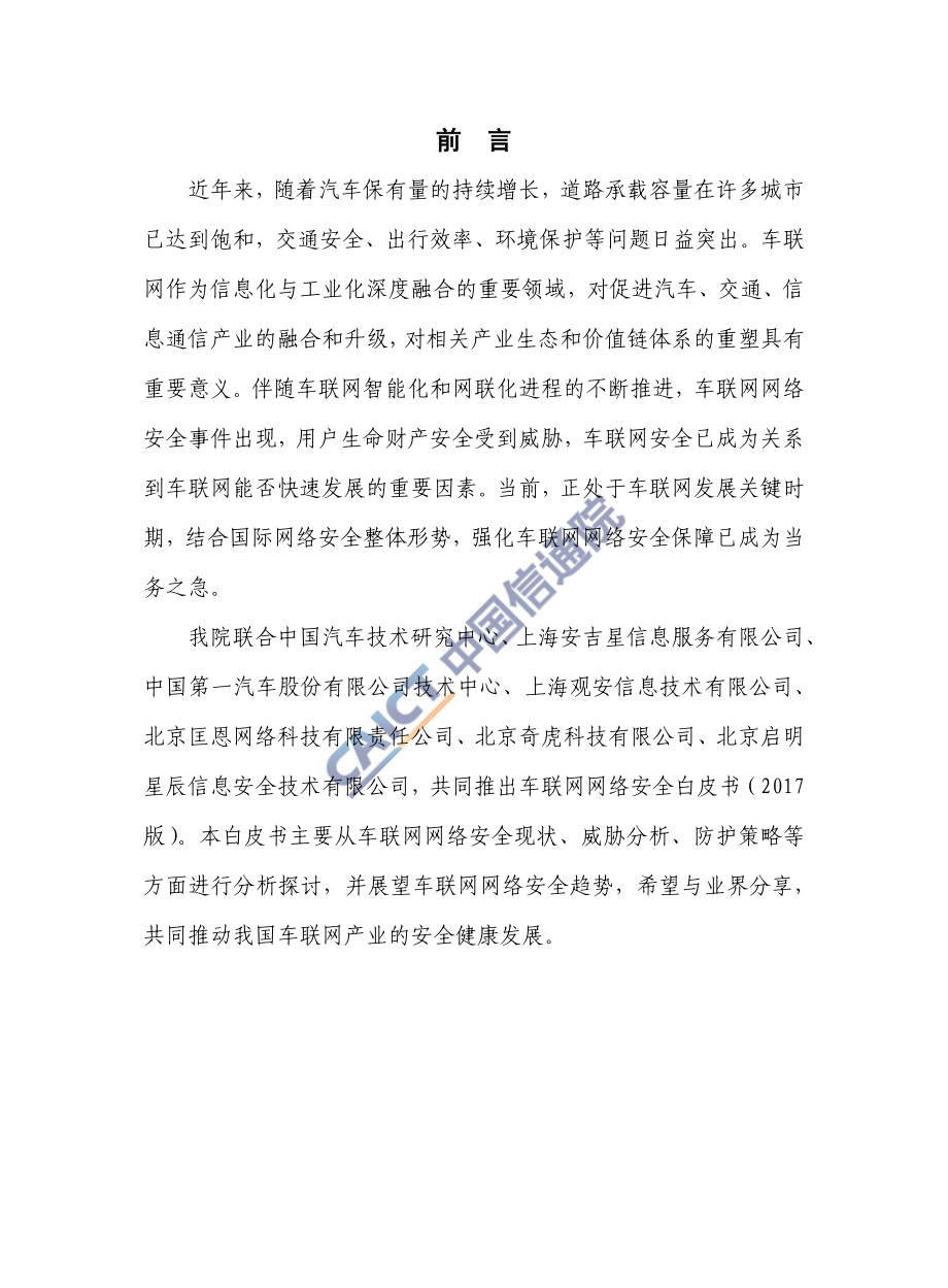 车联网网络安全白皮书-2017年（中国通信信息研究院）.pdf_第3页