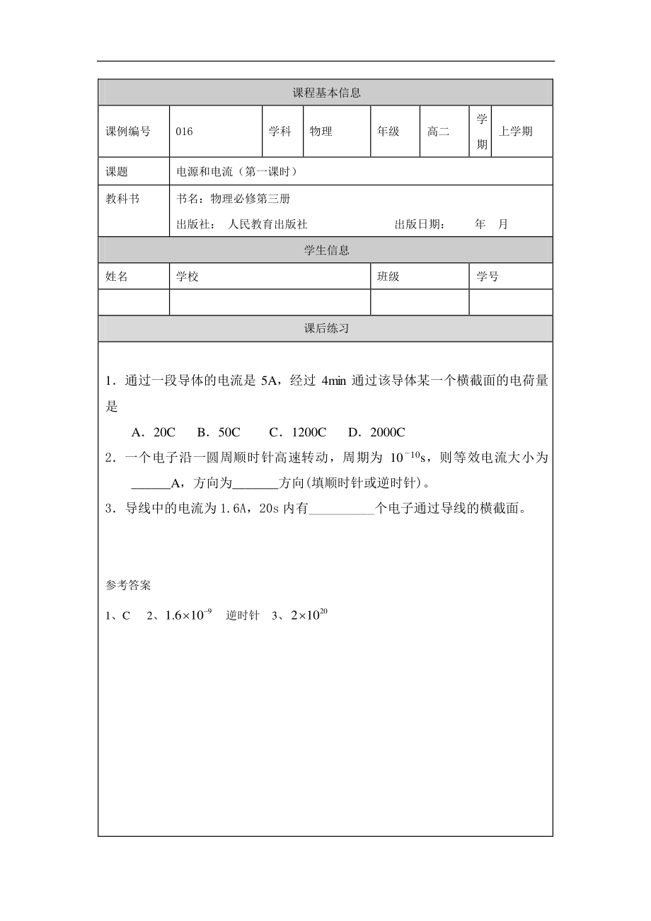 电源和电流（第一课时）-课后练习.pdf_第1页