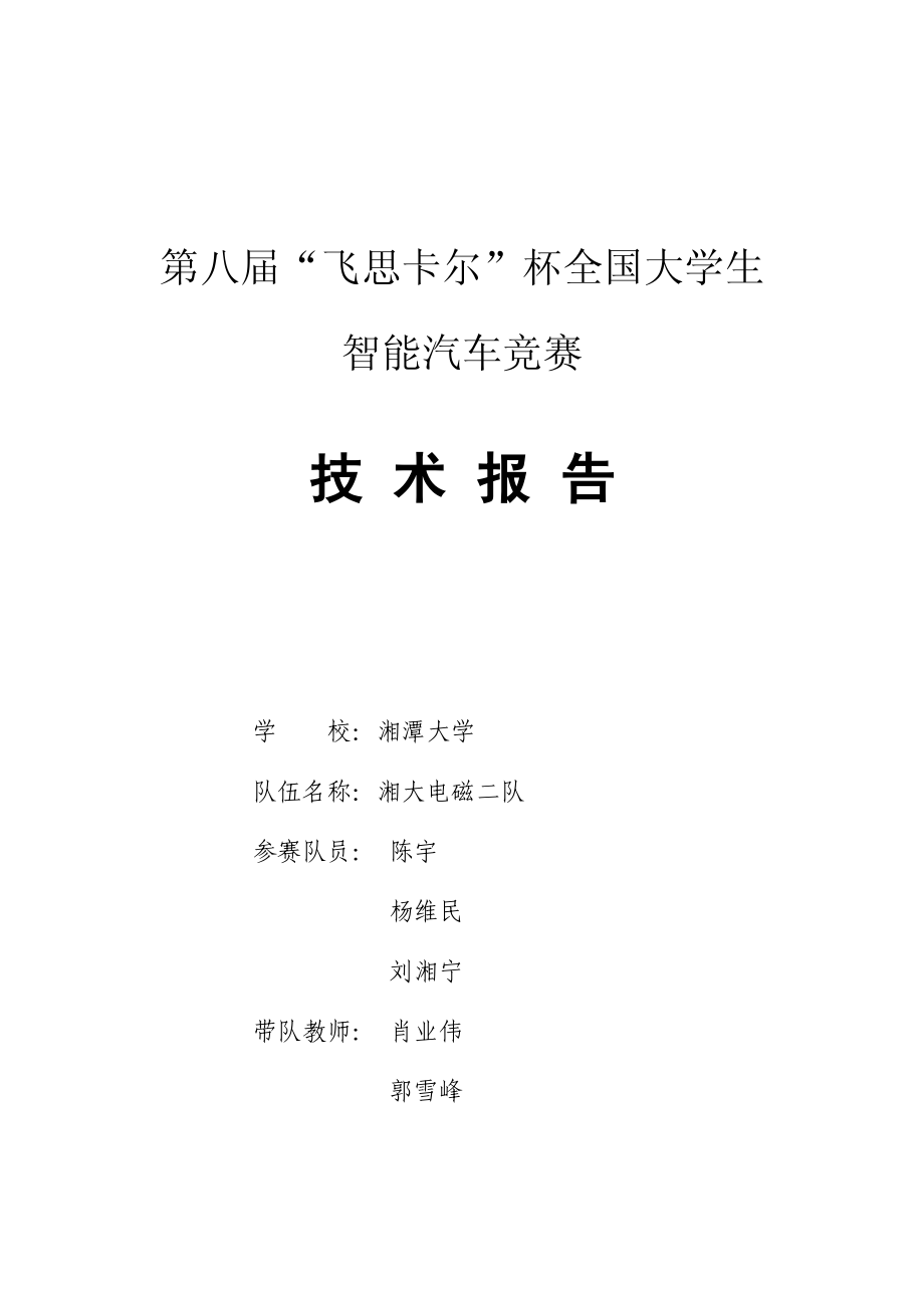 电磁组-湘潭大学电磁二队技术报告.pdf_第1页