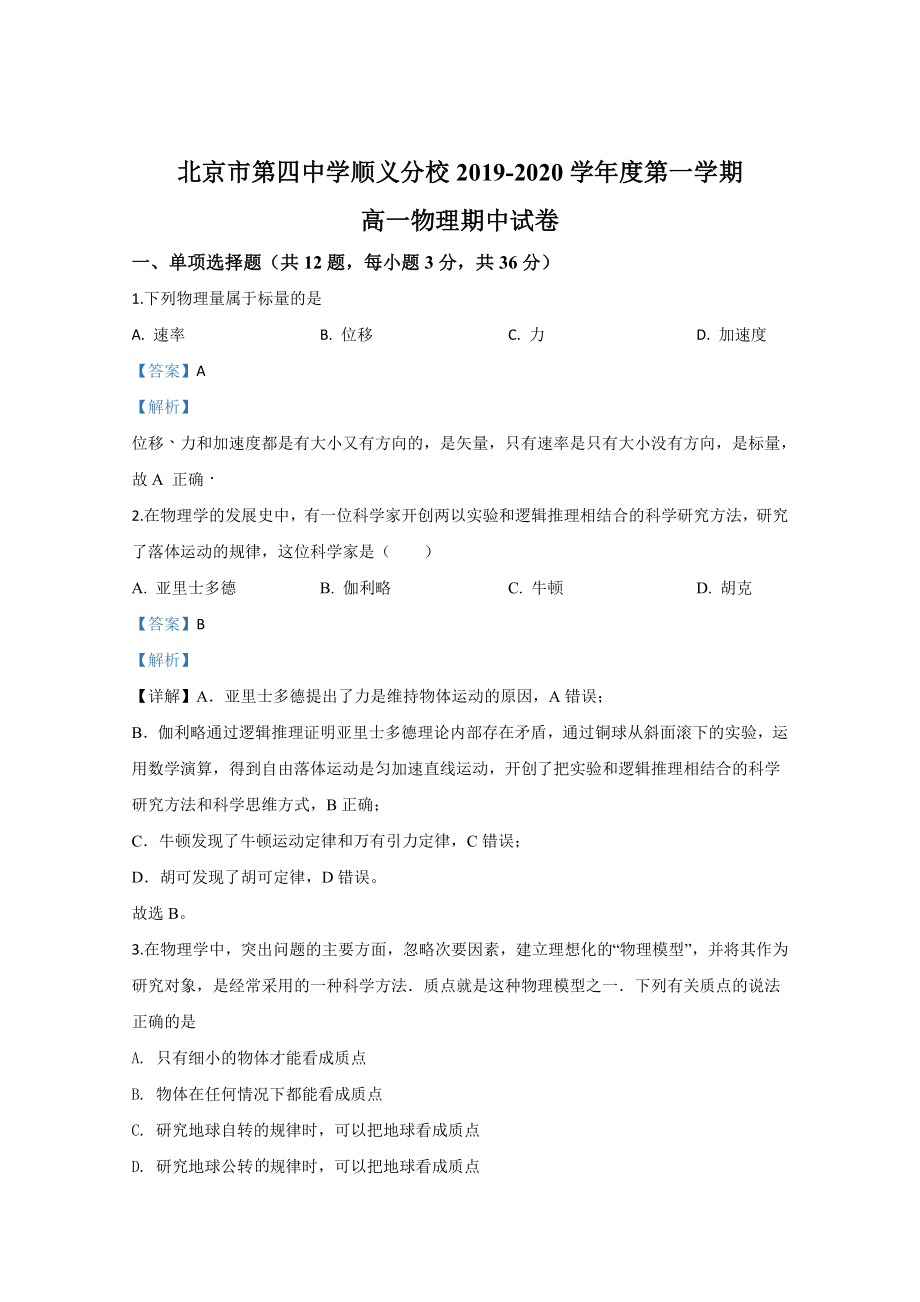 北京市第四中学顺义分校期中考试物理试题.doc_第1页