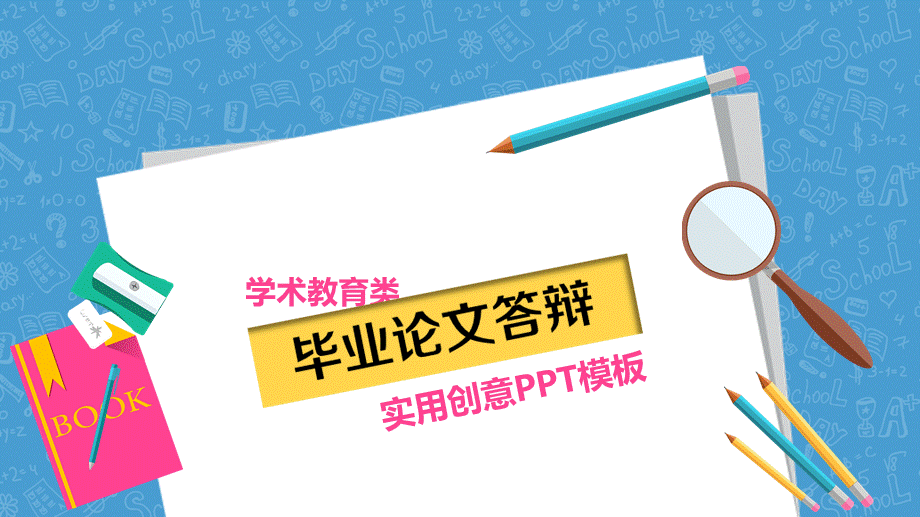 超赞毕业论文答辩ppt模板(1).ppt_第1页