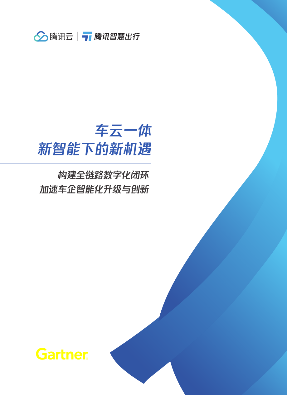 车云一体新智能下的新机遇-2023.09-67页-WN9.pdf_第1页