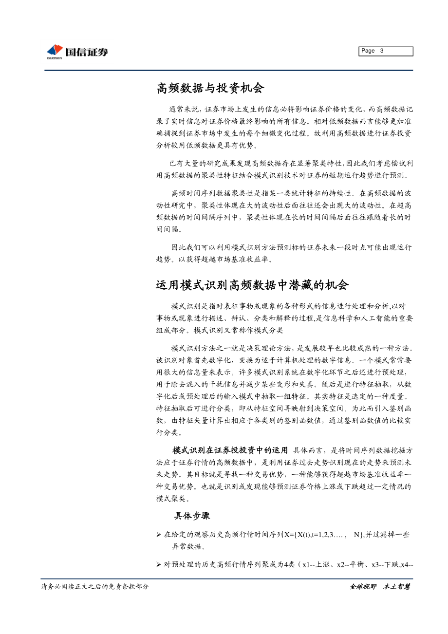 程序化交易专题报告系列之二：在高频数据中挖掘交易机会(1).pdf_第3页