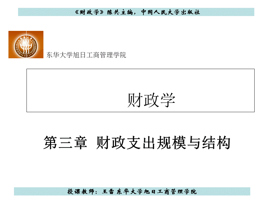 第三章 财政支出规模与结构.ppt_第1页