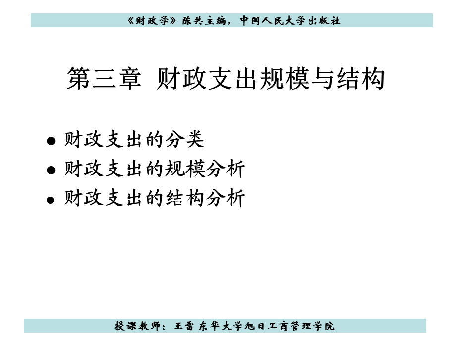 第三章 财政支出规模与结构.ppt_第2页