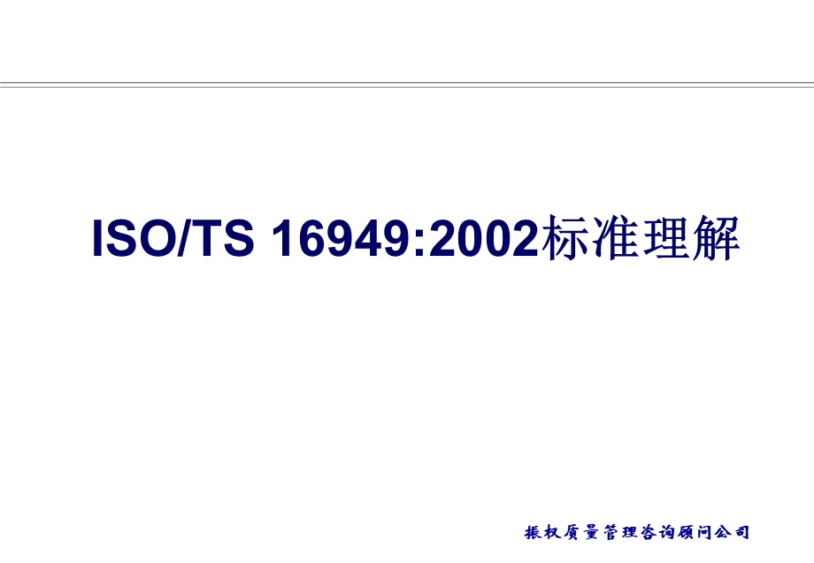 TS16949质量管理体系标准教材.ppt_第1页