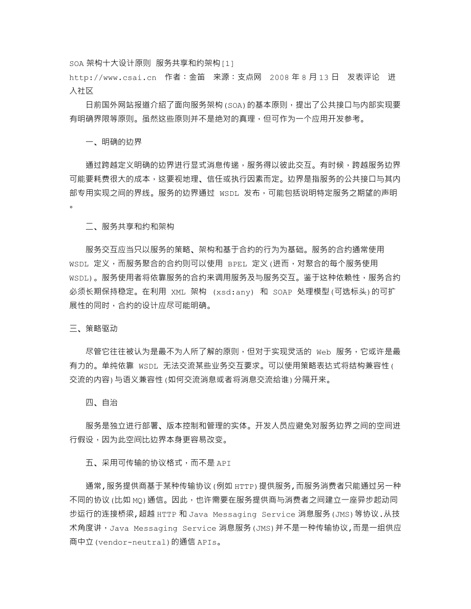 SOA架构十大设计原则 服务共享和约架构.txt_第1页