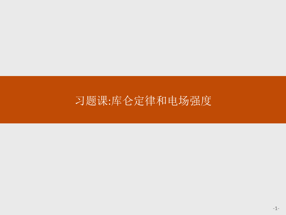 第九章　习题课库仑定律和电场强度.pptx_第1页