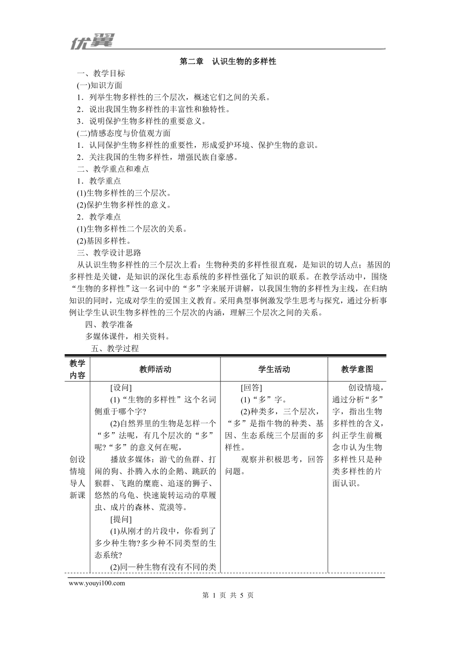 第二章认识生物的多样性(1).doc_第1页