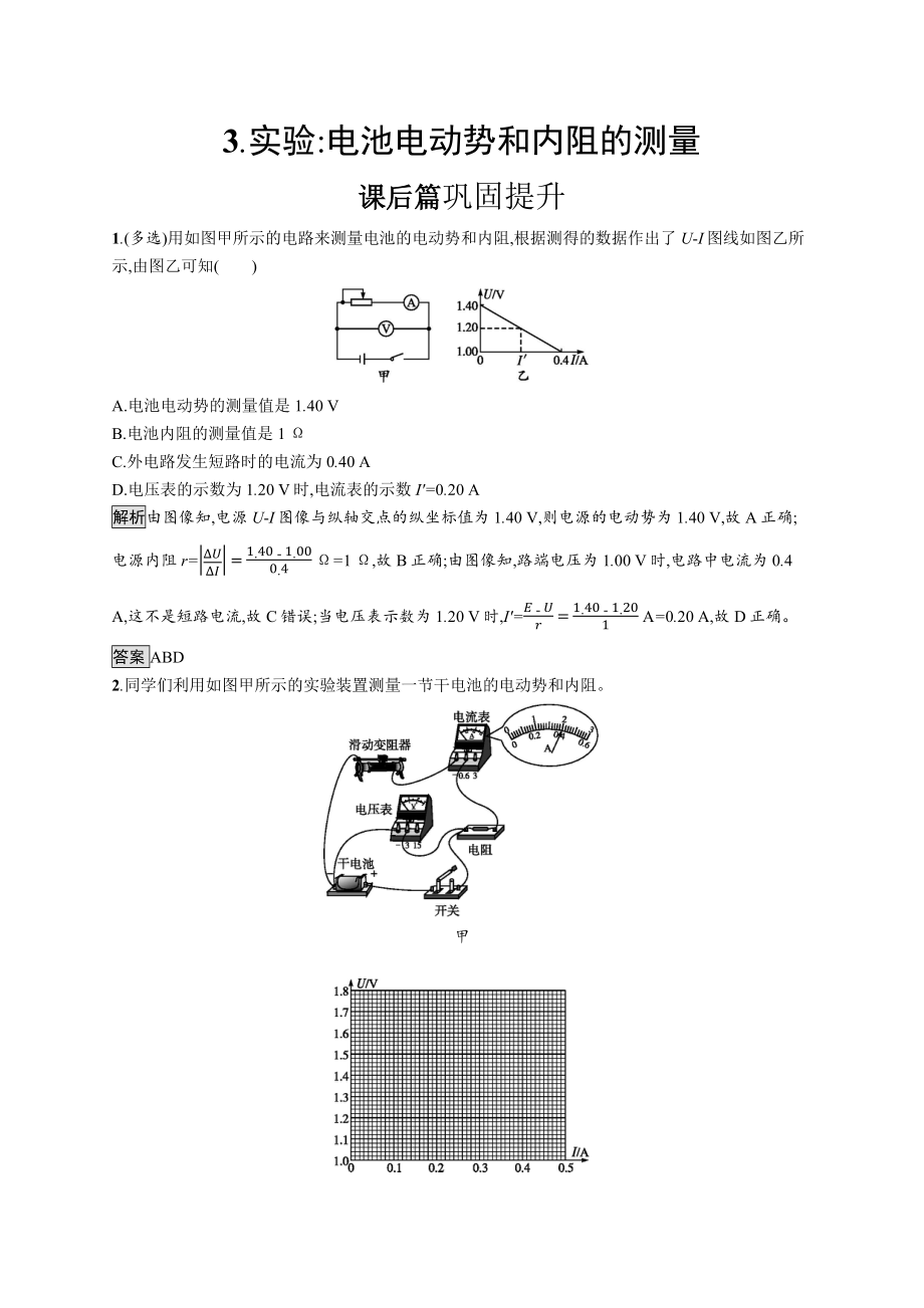 第十二章　3.实验 电池电动势和内阻的测量.docx_第1页